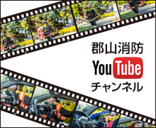 郡山消防Youtubeチャンネル